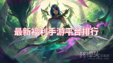 福利高的手游平台有哪些 最新福利手游平台排行