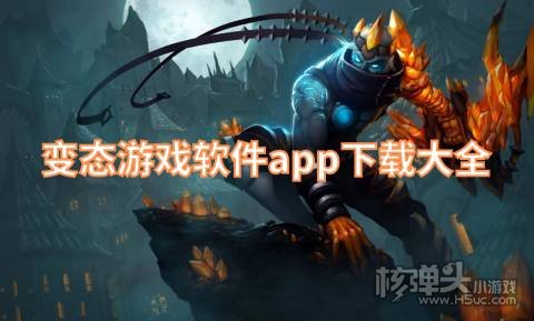 变态手游平台前十名是什么 变态游戏软件app下载大全