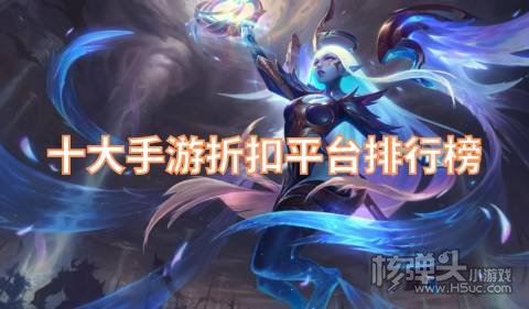 哪个手机平台游戏折扣最好 十大手游折扣平台排行榜
