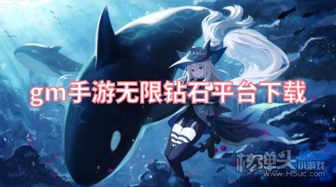 0元gm权限手游平台哪个好 gm手游无限钻石平台下载