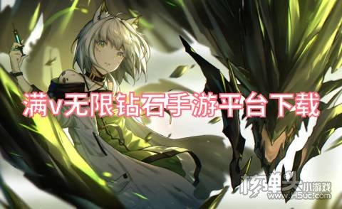 满v无限钻石手游平台下载 有什么满V游戏盒子好用