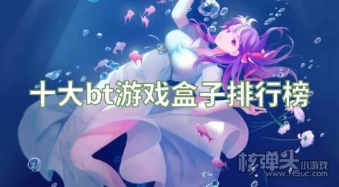 哪些bt游戏盒子好用 十大bt游戏盒子排行榜
