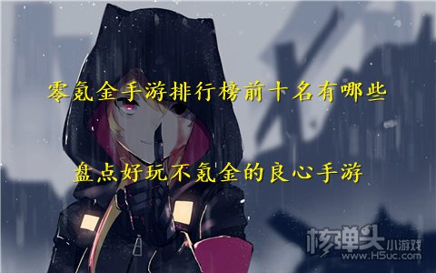 零氪金手游排行榜前十名有哪些 盘点好玩不氪金的良心手游