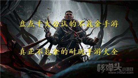 盘点十大公认的不氪金手游 真正不氪金的耐玩手游大全