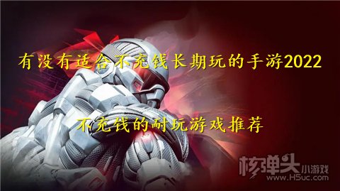 有没有适合不充钱长期玩的手游2022 不充钱的耐玩游戏推荐