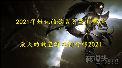 2021年好玩的放置游戏有哪些 最火的放置游戏排行榜2021
