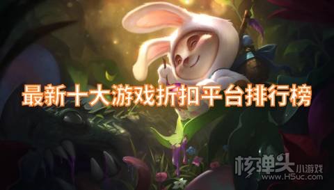 最新十大游戏折扣平台排行榜 手游折扣平台app哪个好