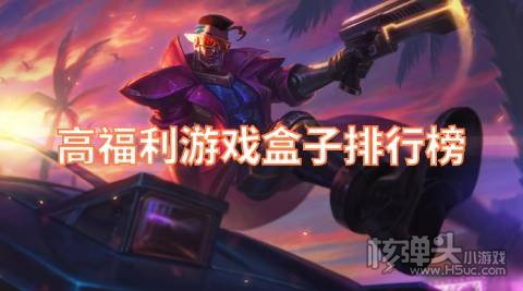 变态游戏盒子哪个福利最好 高福利游戏盒子排行榜