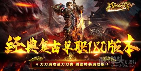 皇城传奇（复古1.80）