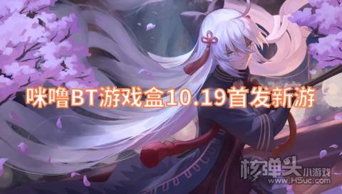 咪噜BT游戏盒10.19首发新游:皇城传奇斗罗大陆上线