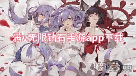 满v无限钻石手游app下载 满v手游无限钻石平台有哪些