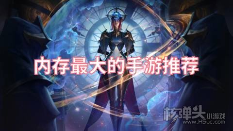 2022内存最大的手游有哪些 内存最大的手游推荐