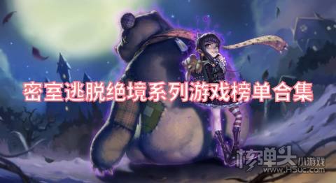 密室逃脱绝境系列游戏榜单合集:好玩又烧脑的密室逃脱游戏