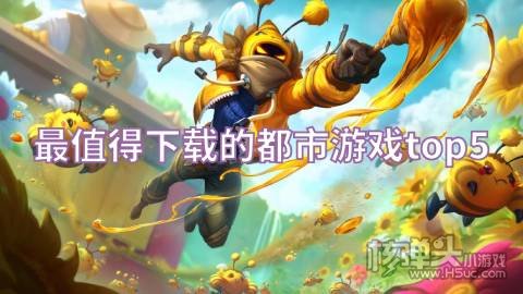 2022有哪些都市游戏 最值得下载的都市游戏top5