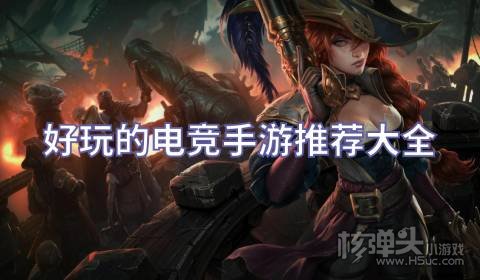2022有哪些好玩的电竞游戏 好玩的电竞手游推荐大全