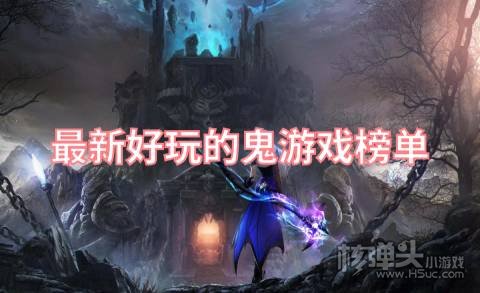 2022有哪些好玩的鬼游戏 最新好玩的鬼游戏榜单