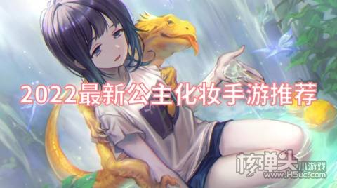 有哪些好玩的公主化妆游戏 2022最新公主化妆手游推荐