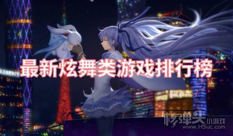 2022有哪些好玩的炫舞游戏 最新炫舞类游戏排行榜
