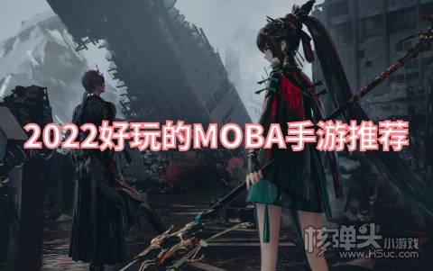 类似于王者荣耀的游戏有哪些 2022好玩的MOBA手游推荐