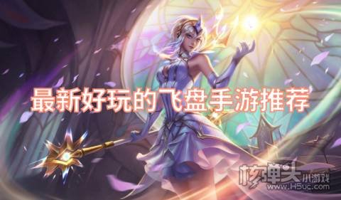 2022有哪些好玩的飞盘游戏 最新好玩的飞盘手游推荐