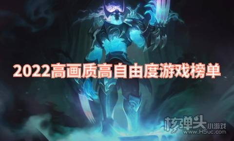 有哪些高画质高自由度的大型手游 2022高画质高自由度游戏榜单