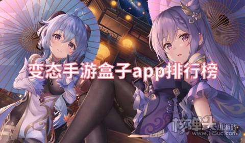 变态手游盒子app排行榜 哪个变态手游平台最好用