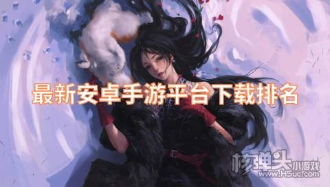 安卓最好的游戏平台是什么 最新安卓手游平台下载排名