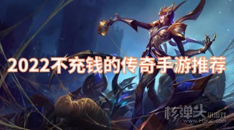 适合长期玩的传奇手游有哪些 2022不充钱的传奇手游推荐