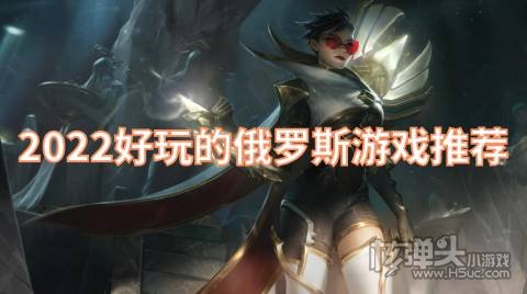 有哪些好玩的俄罗斯游戏 2022好玩的俄罗斯游戏推荐