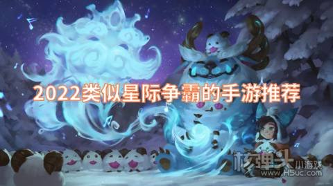 有哪些类似星际争霸的游戏 2022类似星际争霸的手游推荐