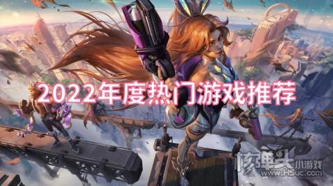 2022年度哪些游戏最多人玩 2022年度热门游戏推荐