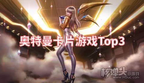 有哪些好玩的奥特曼卡片游戏 奥特曼卡片游戏Top3
