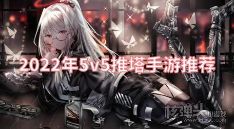 2022年5v5推塔手游推荐 推荐几款5v5推塔手游