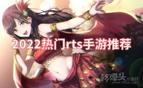 2022热门rts手游推荐 推荐几款值得一玩的rts精品手游