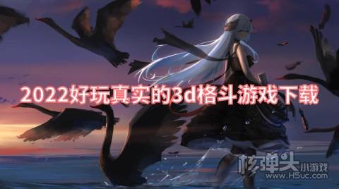 2022好玩真实的3d格斗游戏下载 最新格斗类游戏榜单推荐
