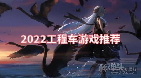 2022工程车游戏推荐 有什么好玩的工程车游戏