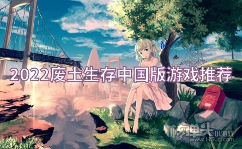 2022废土生存中国版游戏推荐 有哪些废土生存游戏