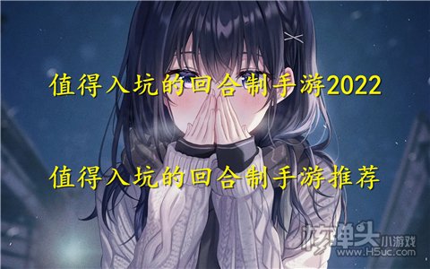 值得入坑的回合制手游2022 值得入坑的回合制手游推荐