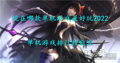 现在哪款单机游戏最好玩2022 单机游戏排行榜前十