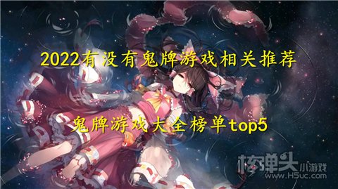 2022有没有鬼牌游戏相关推荐 鬼牌游戏大全榜单top5