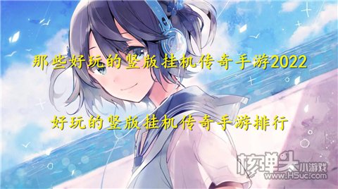 那些好玩的竖版挂机传奇手游2022 好玩的竖版挂机传奇手游排行
