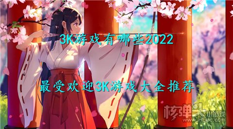 3K游戏有哪些2022 最受欢迎3K游戏大全推荐