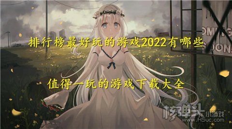 排行榜最好玩的游戏2022有哪些 值得一玩的游戏下载大全