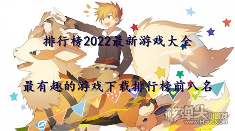 排行榜2022最新游戏大全 最有趣的游戏下载排行榜前八名