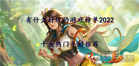 有什么好玩的游戏榜单2022 十大热门手游推荐