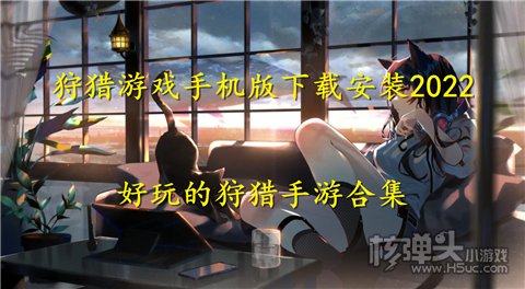 狩猎游戏手机版下载安装2022 好玩的狩猎手游合集