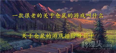 一款很老的关于仓鼠的游戏叫什么 关于仓鼠的游戏排行榜前十