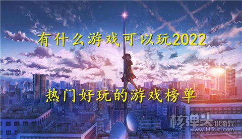 有什么游戏可以玩2022 热门好玩的游戏榜单