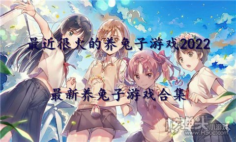 最近很火的养兔子游戏2022 最新养兔子游戏合集