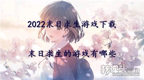 2022末日求生游戏下载 末日求生的游戏有哪些